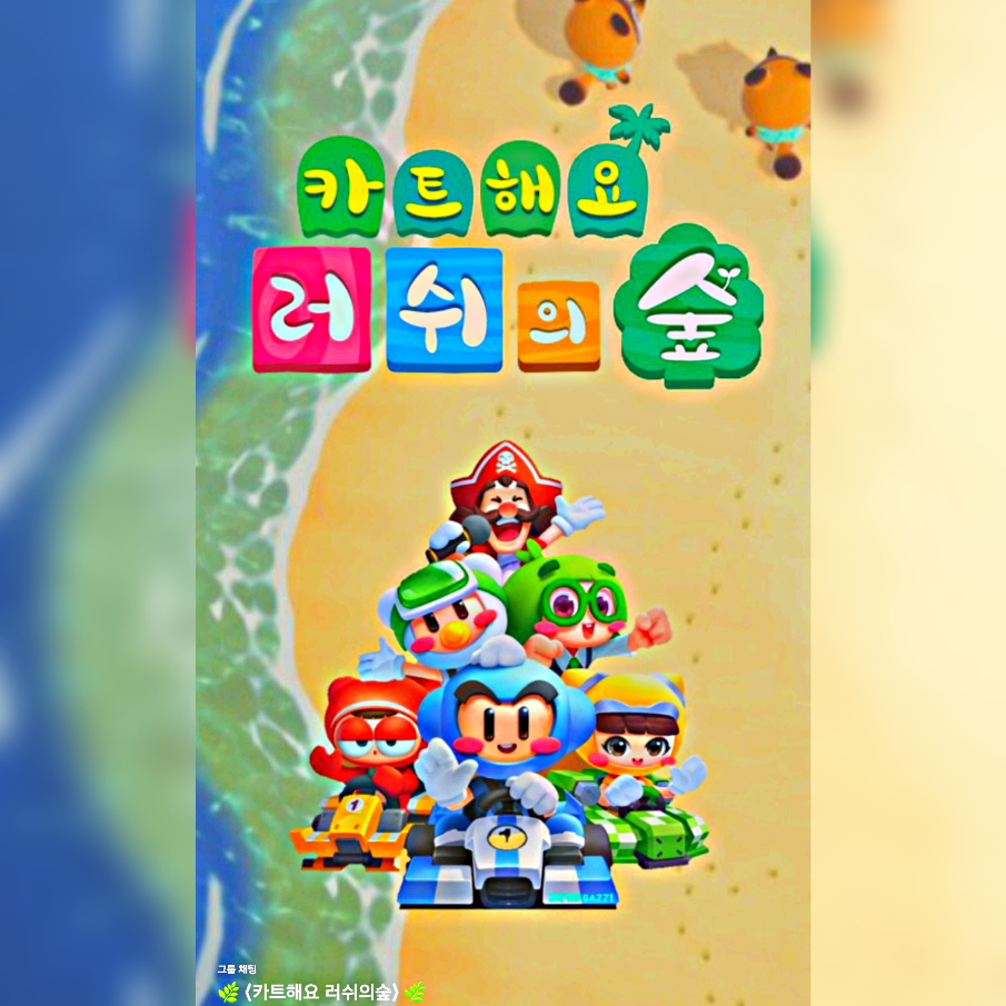 🌿카트해요 러쉬의숲🌿] 1대장 커뮤니티! 카카오톡 오픈채팅방으로 놀러오세요😆