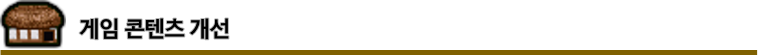 %EA%B2%8C%EC%9E%84%20%EC%BD%98%ED%85%90%EC%B8%A0%20%EA%B0%9C%EC%84%A0.png