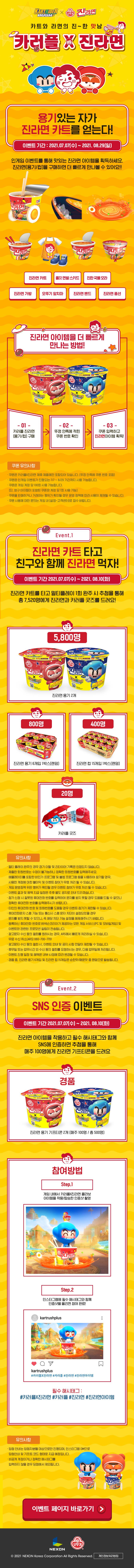 종료) 진라면 카트 등장! 카러플X오뚜기 콜라보 이벤트 상세 안내 (수정)