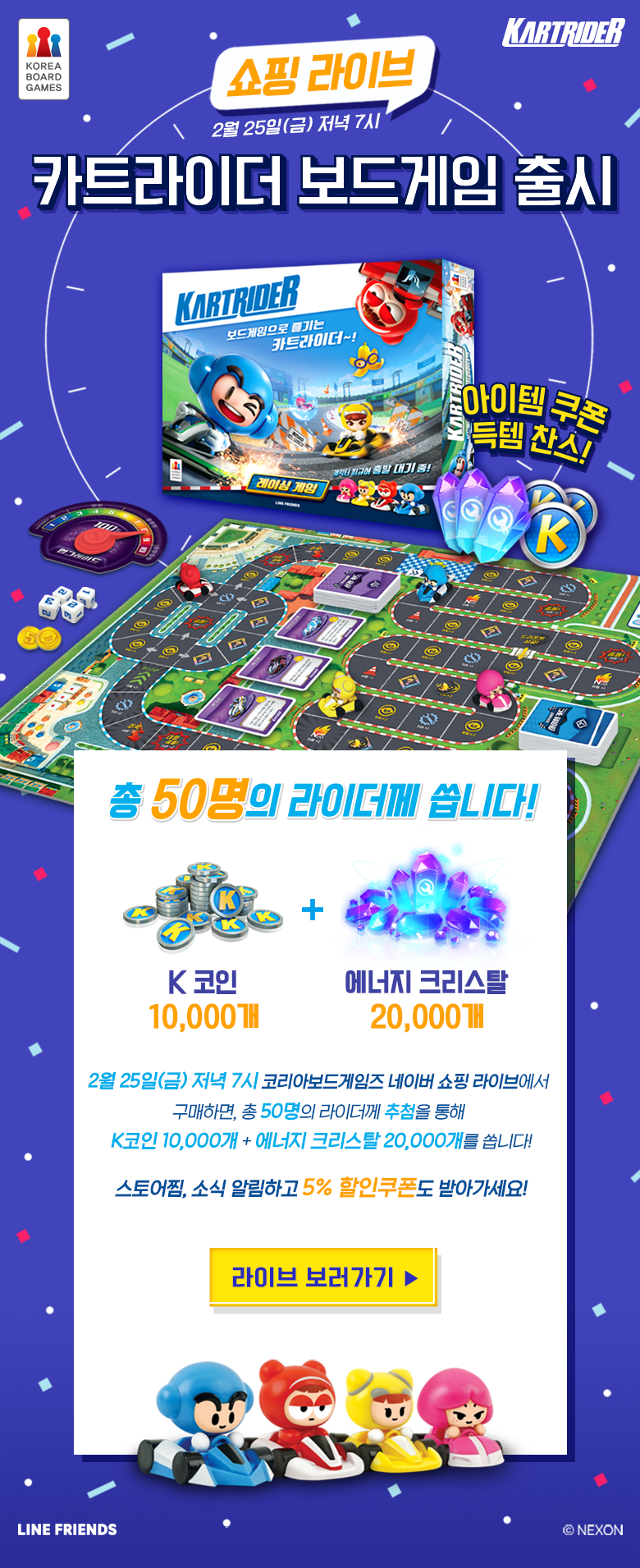 종료) 카트라이더 보드게임 출시 기념 라이브 이벤트 안내