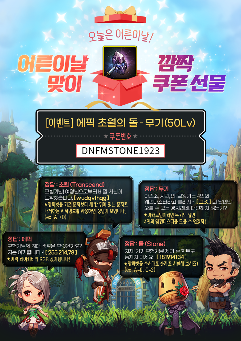 모험가님들을 위한 ✨ 어른이날 맞이 깜짝! 에픽 초월의 돌 쿠폰 이벤트 ✨