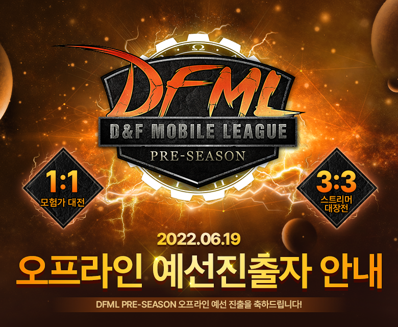 [DFML PRE-SEASON] 오프라인 예선 진출자 안내