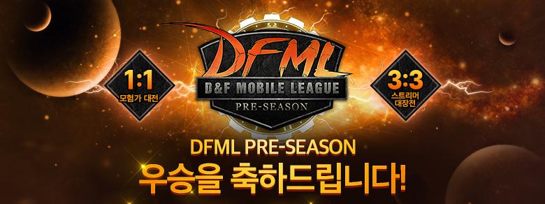 (추가) [DFML PRE-SEASON] 최종 결과 안내