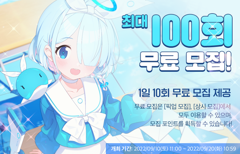 블루 아카이브 무료 모집 이벤트 스타트대시3 확정 로그인 보너스 이벤트