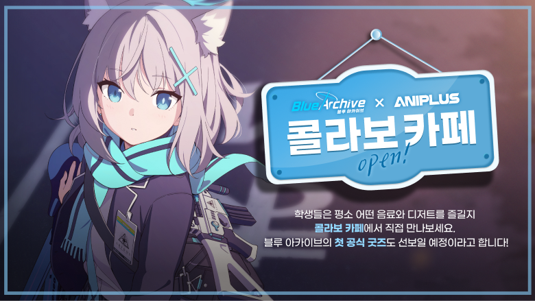 블루 아카이브 X 애니플러스 콜라보 카페 안내 (5~6주차 특전 공개!)