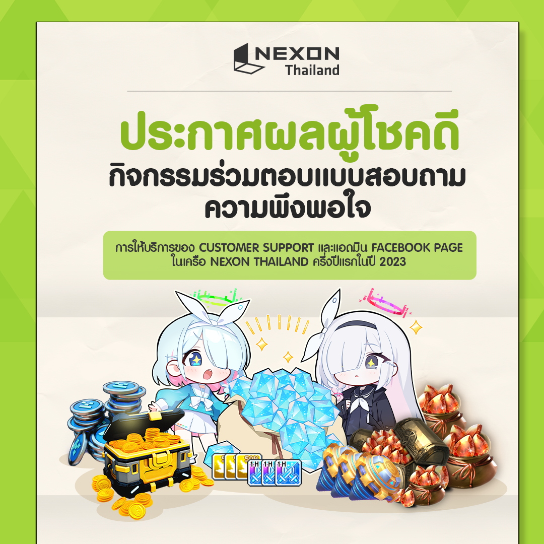 ประกาศผู้โชคดีแบบสอบถาม CS Support และแอดมิน Facebook ในเครือ NEXON