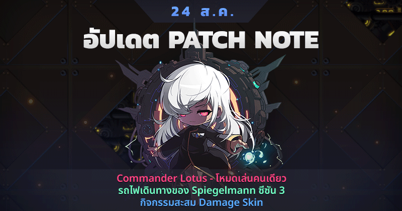 [อัปเดต]🔈 แพทช์โน้ต วันที่ 23 ส.ค.
