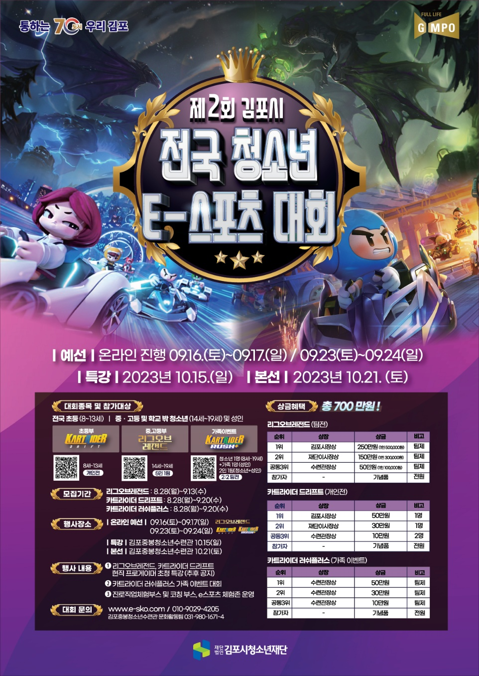 총상금 700만원, 김포시 전국 청소년 E-스포츠 대회