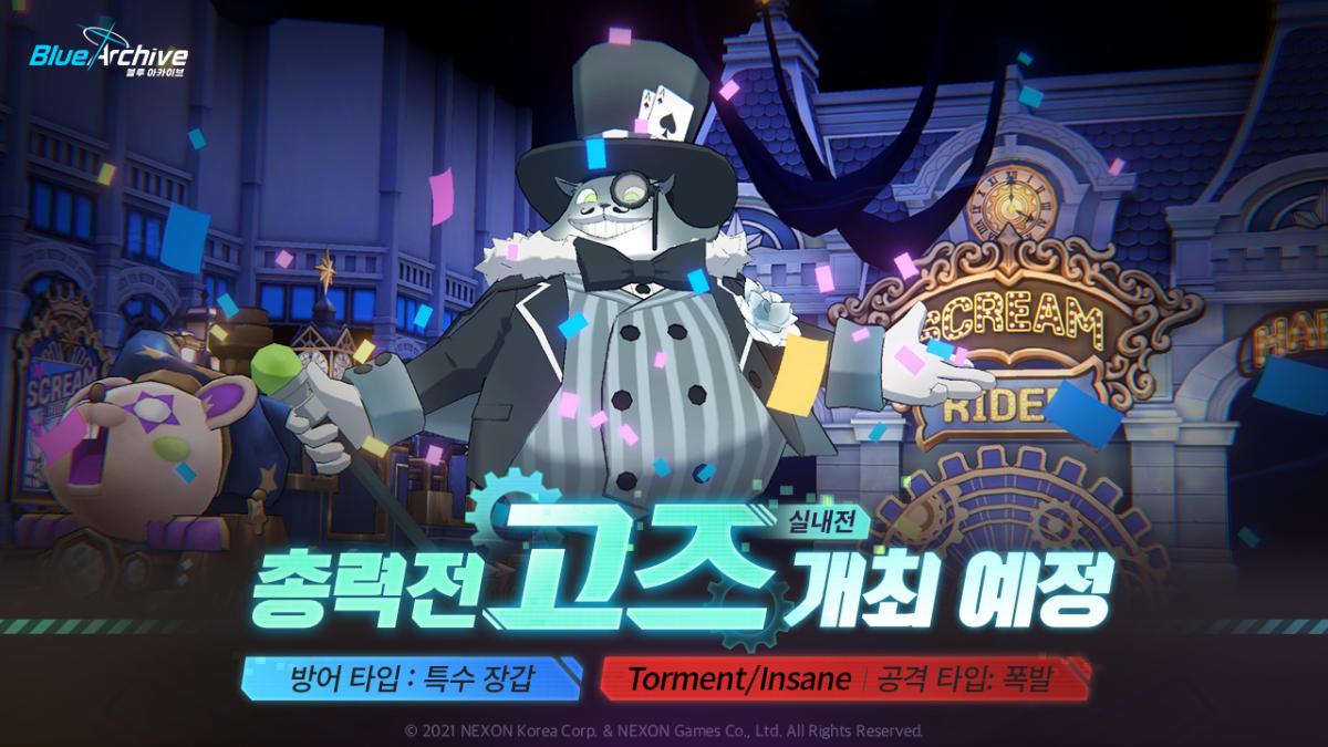 블루 아카이브 총력전 고즈실내전 오픈 예정