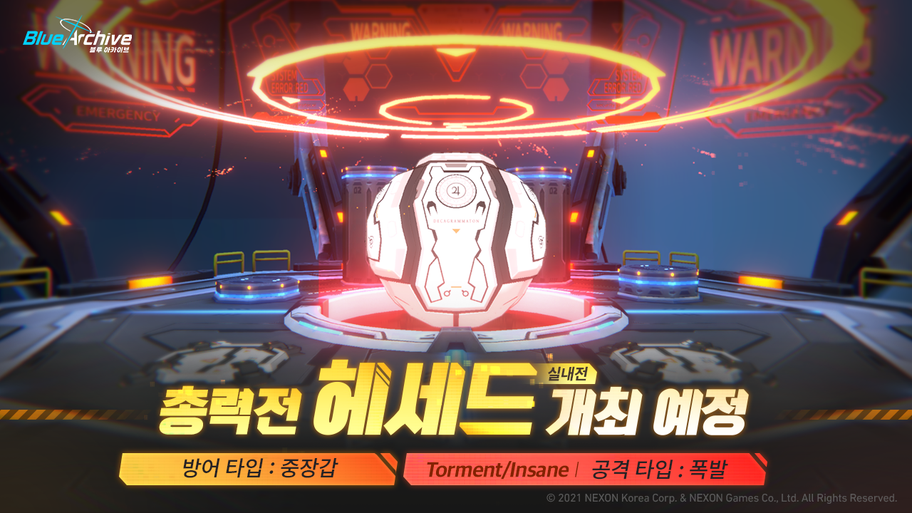 블루 아카이브 총력전 헤세드실내전 오픈 예정