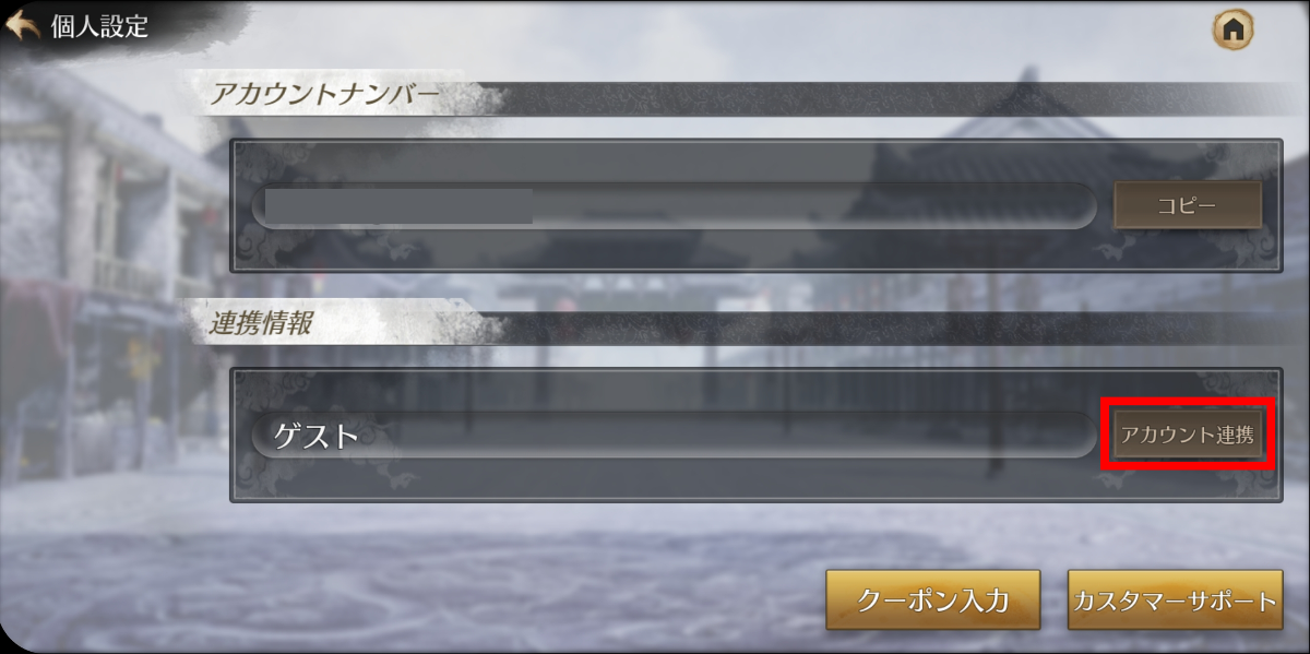 重要】アカウント連携と会員コード確認のお願い
