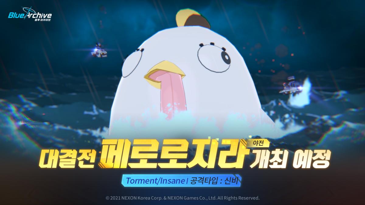 블루 아카이브 대결전 페로로지라야전 오픈 예정 수정