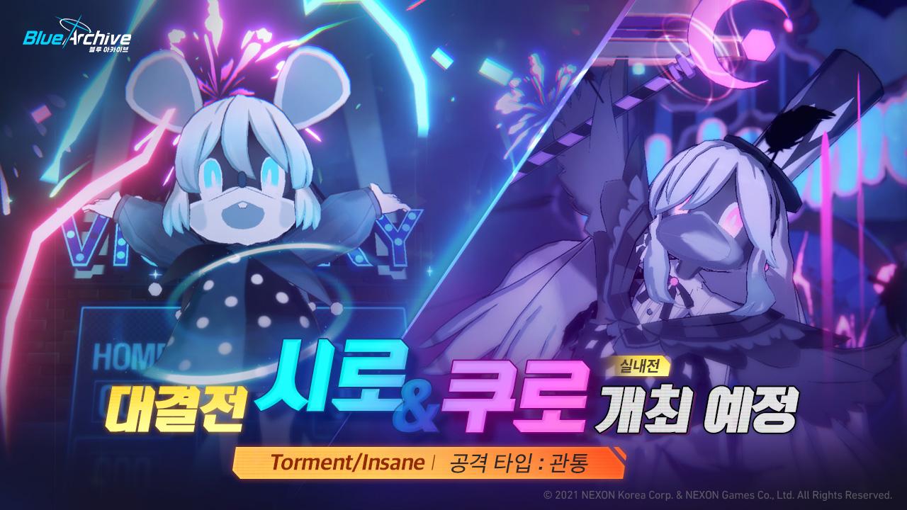 블루 아카이브 대결전 시로쿠로실내전 오픈 예정