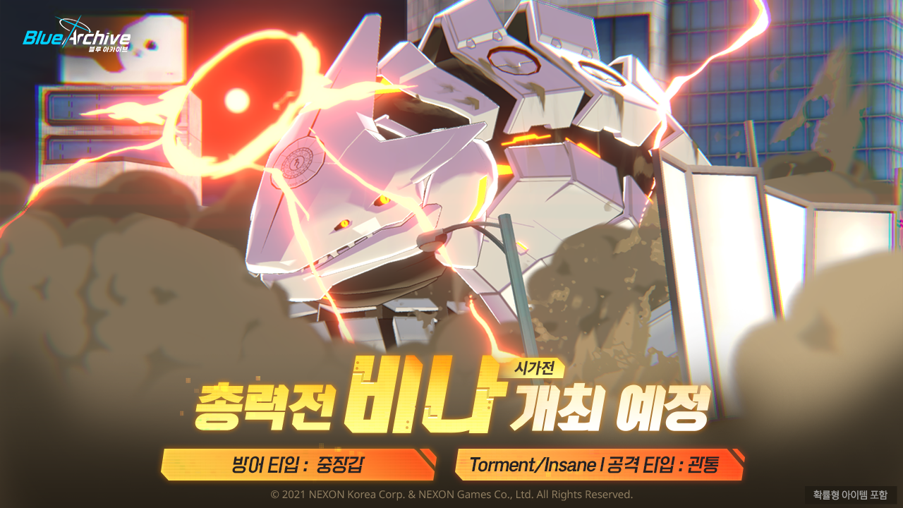블루 아카이브 총력전 비나시가전 오픈 예정