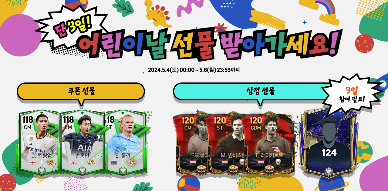 어린이날 선물 이벤트 (~5/6 23:59)