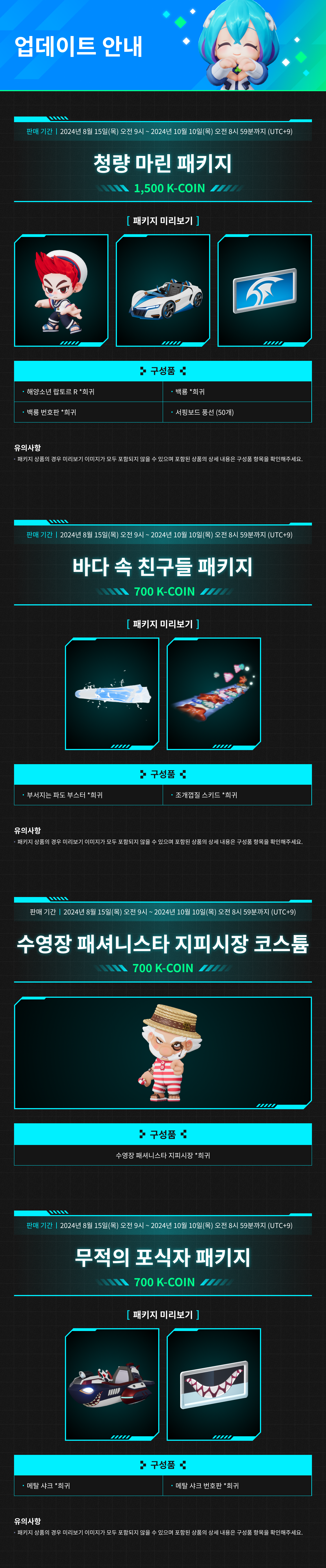 8/15(목) 상점 업데이트 안내 / 기간:2024-08-15~2024-10-10 / 내용요약: 청량 마린 패키지 등 상품 판매 안내