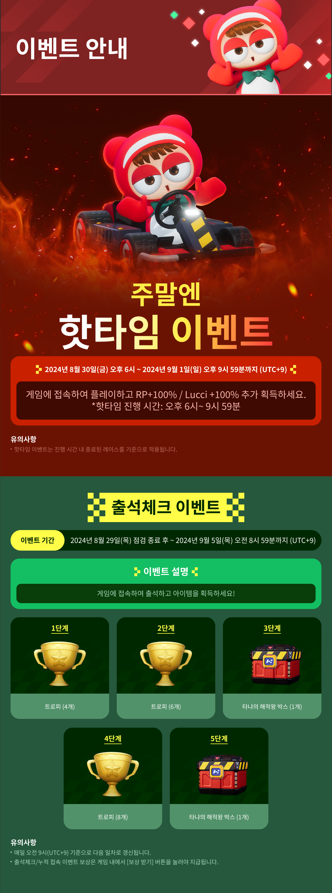 8/29(목) 인게임 이벤트 안내 / 기간:2024-08-29~2024-09-05 / 내용요약: 인게임 이벤트 안내