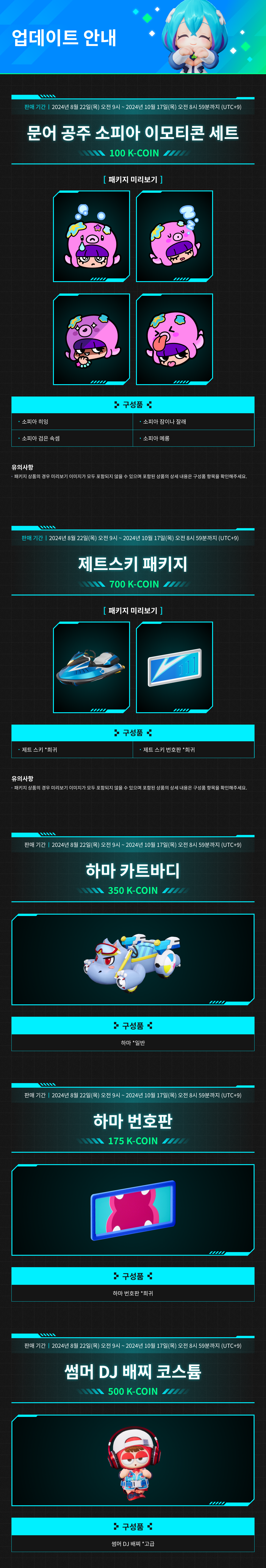 8/22(목) 상점 업데이트 / 기간:24-08-22 ~ 24-10-17 / 내용 : 문어 공주 소피아 이모티콘 세트 등 상점 아이템 판매