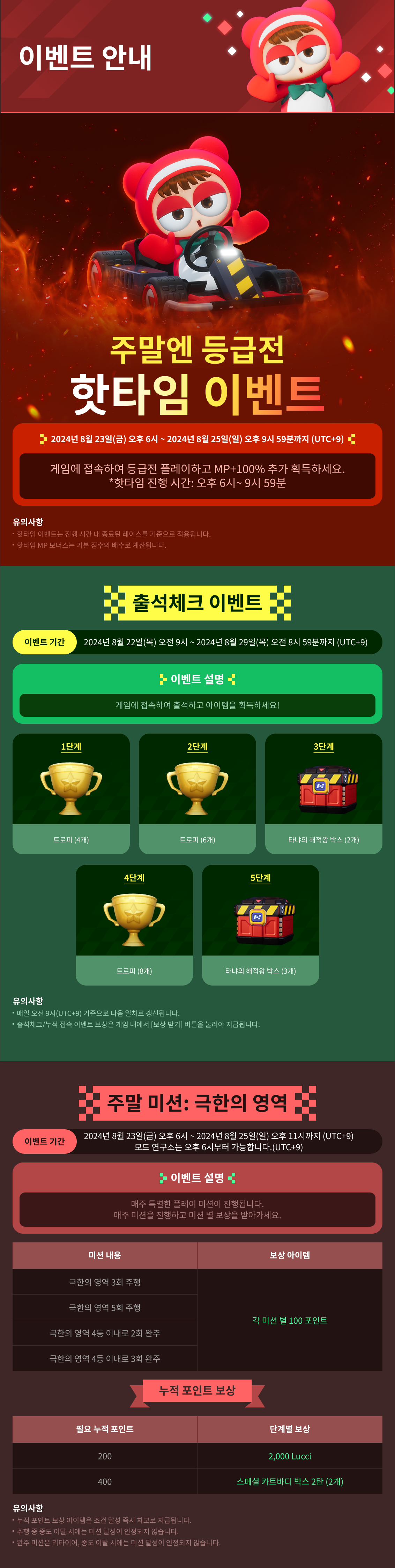 8/22(목) 인게임 이벤트 안내 / 기간:2024-08-22~2024-08-29 / 내용요약:주간 출석체크,주말 등급전 핫타임 이벤트 등 인게임 이벤트 안내