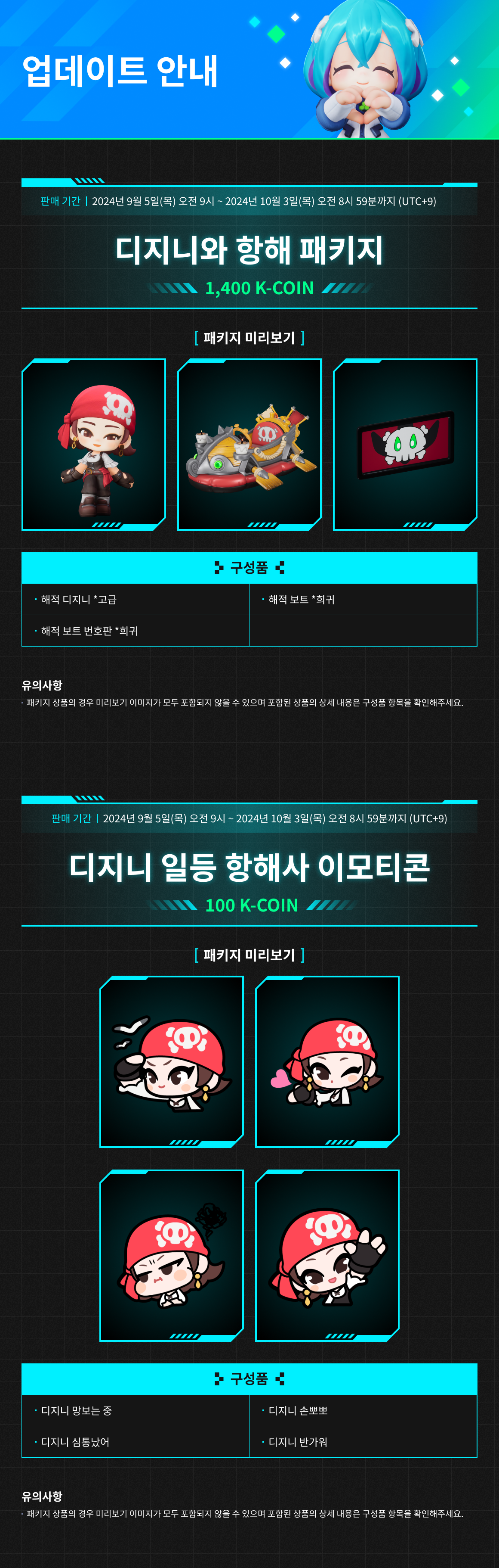 9/5(목) 상점 업데이트 안내 / 기간 : 2024-09-05 ~ 2024-10-03 / 내용 : 디지니와 항해 패키지 외 상품 판매 안내