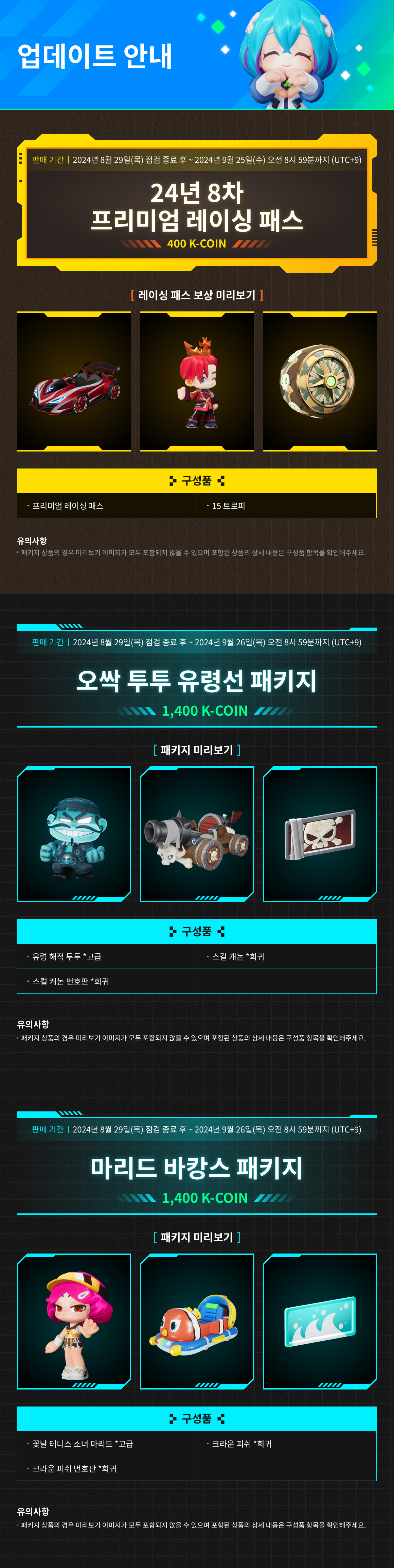 8월 29일 상점 공지 / 기간 : 2024-08-29 ~ 2024-09-26 / 내용 : 오싹 투투 유령선 패키지 외 상품 판매 공지