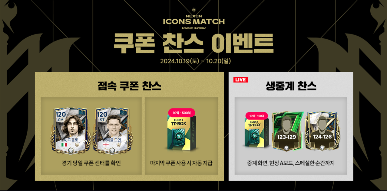 ICONS MATCH 쿠폰 이벤트 (~10/20 23:59)