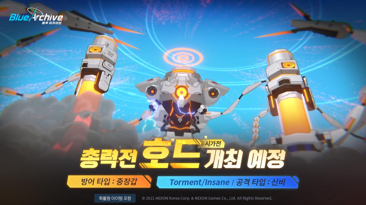 블루 아카이브 총력전 호드시가전 오픈 예정