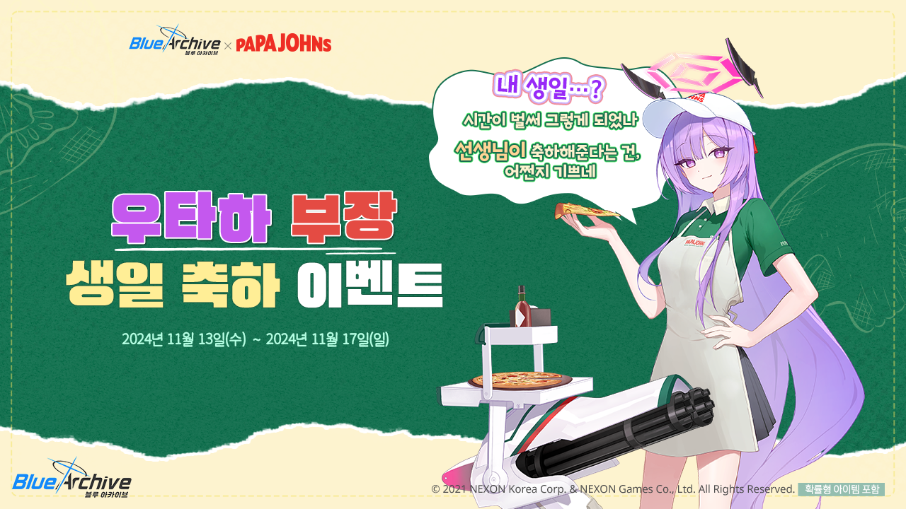 블루 아카이브 X 파파존스 콜라보 기념 SNS 이벤트!