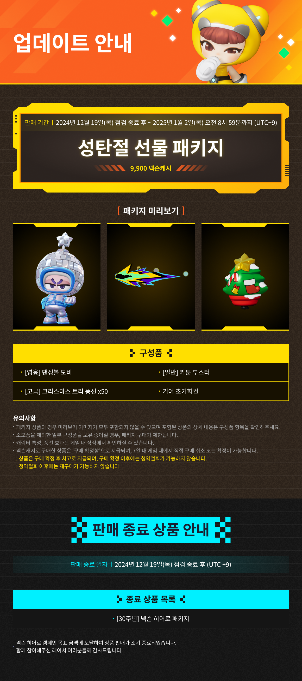 12/19(목) 상점 업데이트 안내 / 기간 : 2024-12-19 ~ 2025-1-2 / 내용 : 성탄절 선물 패키지 상품 판매 안내