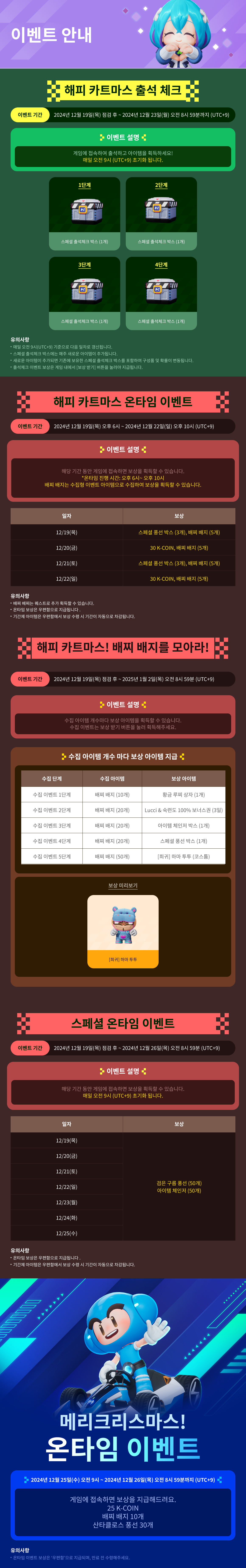 12/19(목) 인게임 이벤트 안내 / 기간:2024-12-19~2024-12- 26/ 내용요약: 인게임 이벤트 안내
