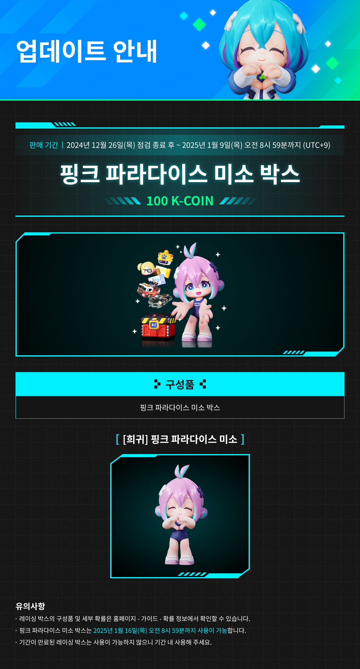 12/26(목) 상점 업데이트 안내 / 기간 : 2024-12-26 ~ 2025-1-9 / 내용 : 핑크 파라다이스 미소 박스 상품 판매 안내