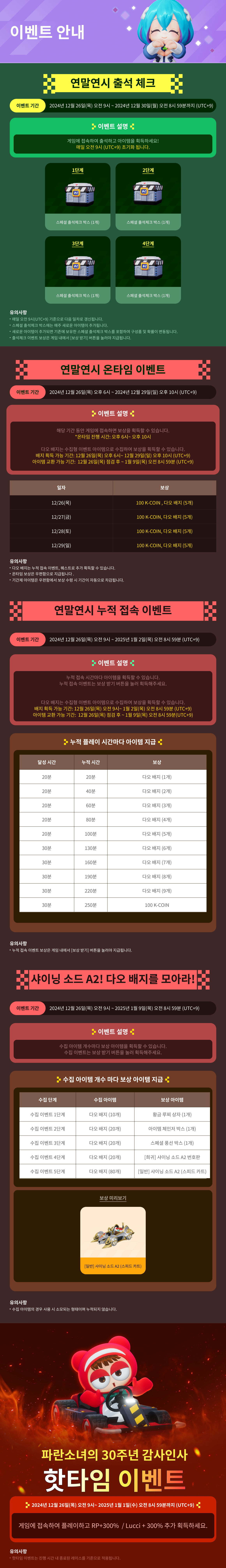 12/26(목) 인게임 이벤트 안내 / 기간:2024-12-26~2025-01-09 / 내용요약: 인게임 이벤트 안내