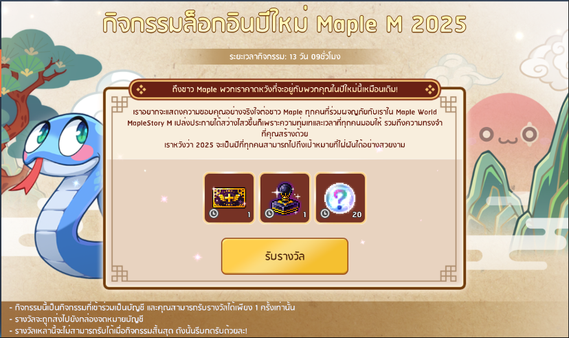 [กิจกรรม] 🎊 ล็อกอินปีใหม่ Maple M 2025 🎊