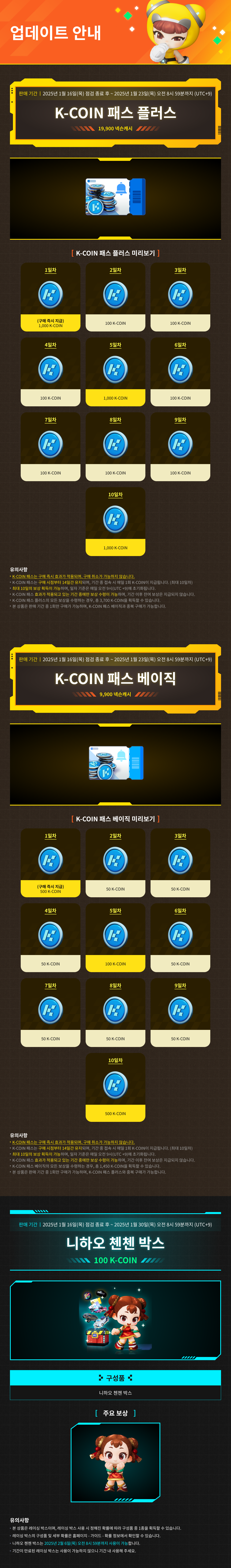 1/16(목) 상점 업데이트 안내 / 기간 : 2025-1-16 ~ 상품 별 상이 / 내용 : K-COIN 패스 및 니하오 첸첸 박스 등 상품 판매 안내