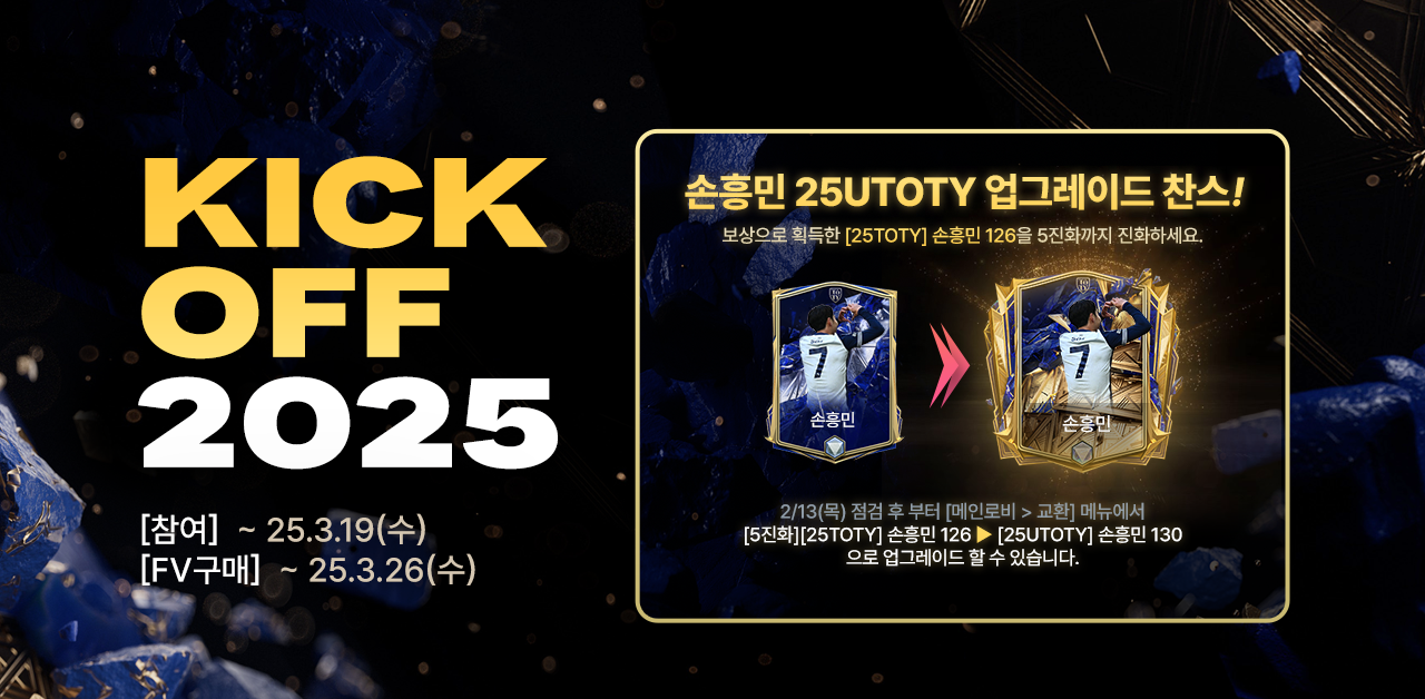추가) KICK OFF 2025 with 25TOTY 이벤트 (~3/26 23:59)