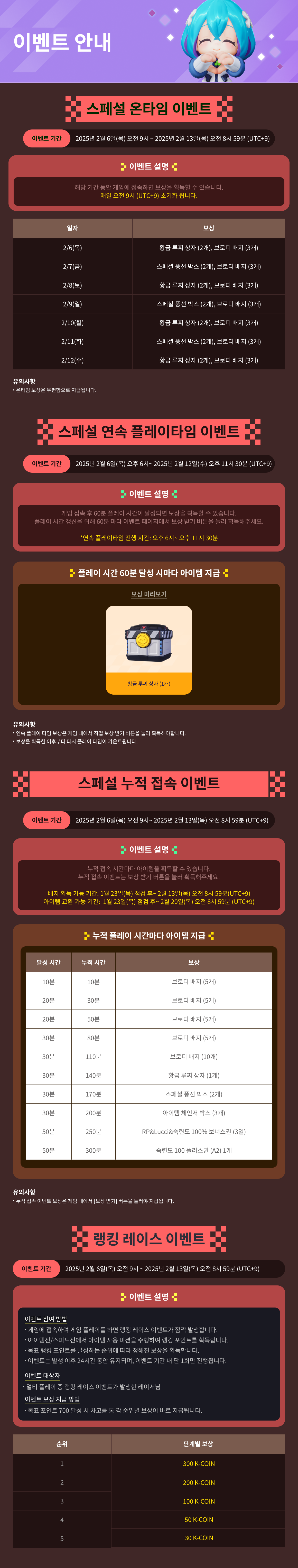2/6(목) 인게임 이벤트 안내 / 기간:2025-02-06~2025-02-13 / 내용요약: 인게임 이벤트 안내