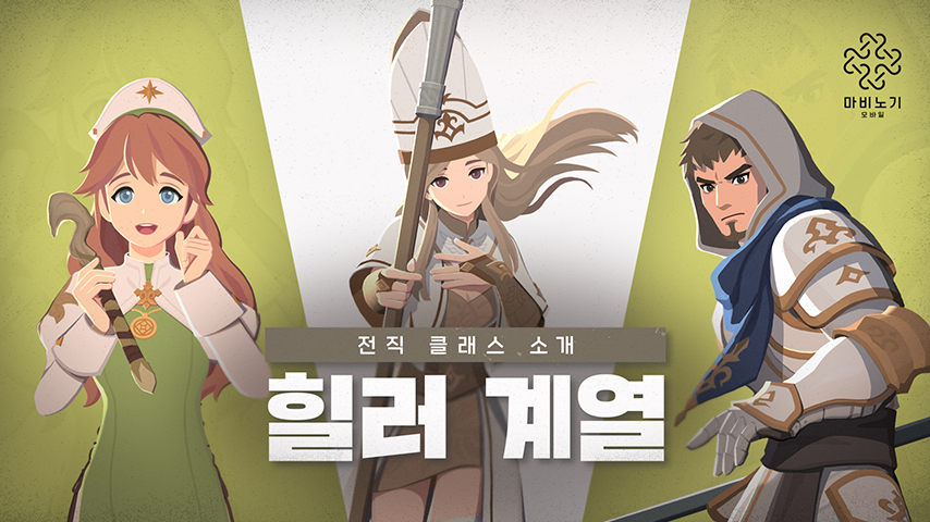 [마비노기 모바일] 클래스 소개 | 힐러 계열
