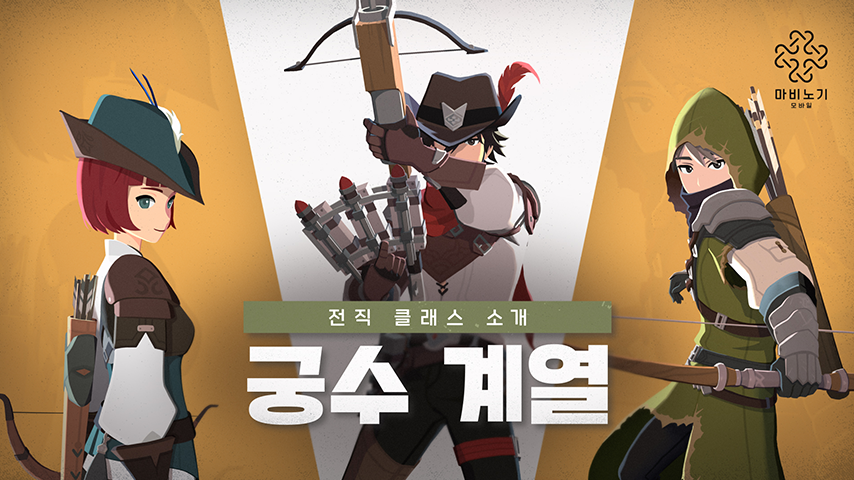 [마비노기 모바일] 클래스 소개 | 궁수 계열
