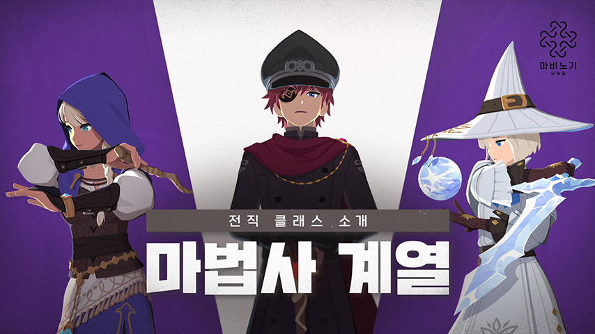 [마비노기 모바일] 클래스 소개 | 마법사 계열