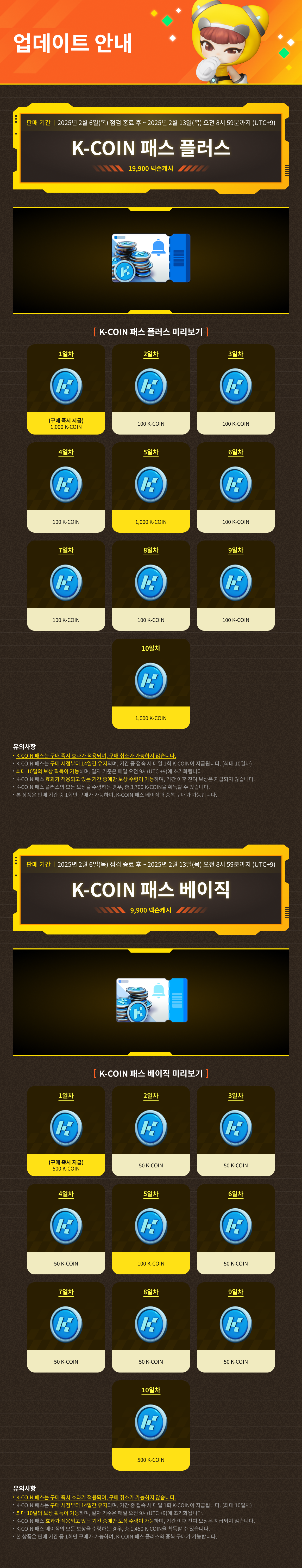 2/6(목) 상점 업데이트 안내 / 기간 : 2025-2-6 ~ 2025-2-13 / 내용 : K-COIN 패스(베이직, 플러스) 상품 판매 안내