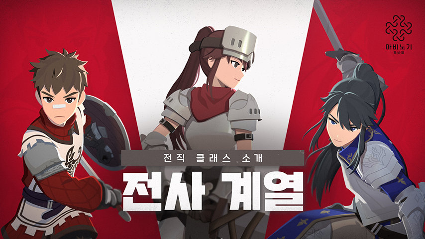 [마비노기 모바일] 클래스 소개 | 전사 계열