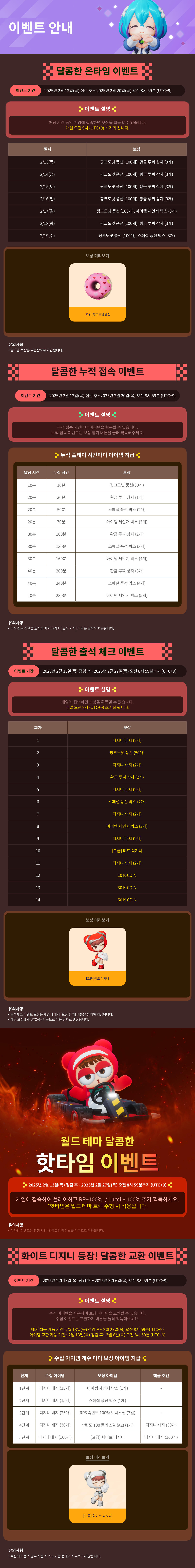 2/13(목) 인게임 이벤트 안내 / 기간:2025-02-13~2025-02-20 / 내용요약: 인게임 이벤트 안내