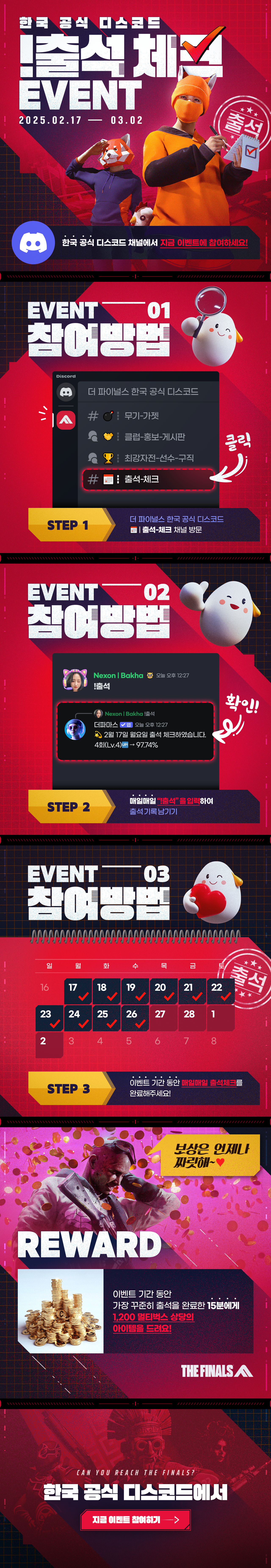 더 파이널스(THE FINALS) - 더 파이널스 한국 공식 디스코드 출석 체크 이벤트