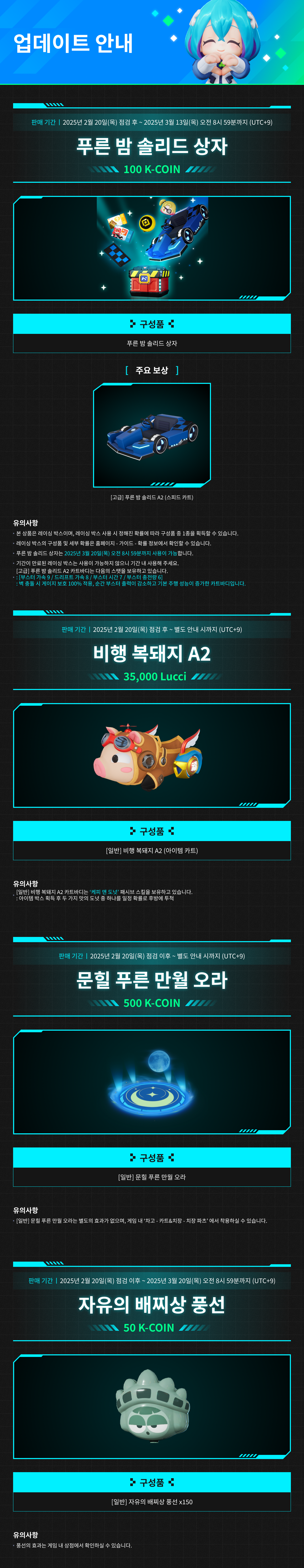 2/20(목) 상점 업데이트 안내 / 기간 : 2025-2-20 ~ 상품 별 상이 / 내용 : 푸른 밤 솔리드 상자, 문힐 푸른 만월 오라 등 상품 판매 안내