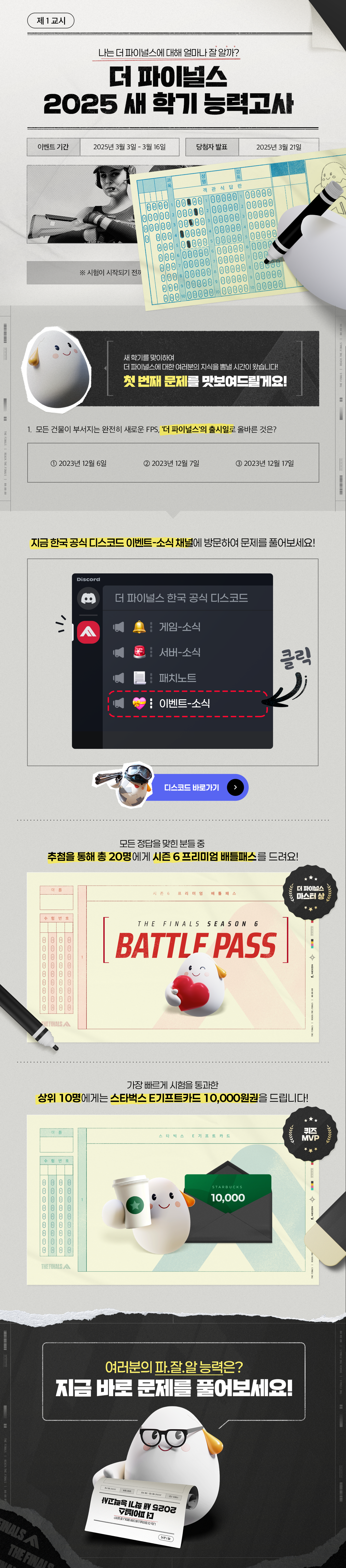 더 파이널스(THE FINALS) - 더 파이널스 한국 공식 디스코드: 새학기 능력고사 이벤트