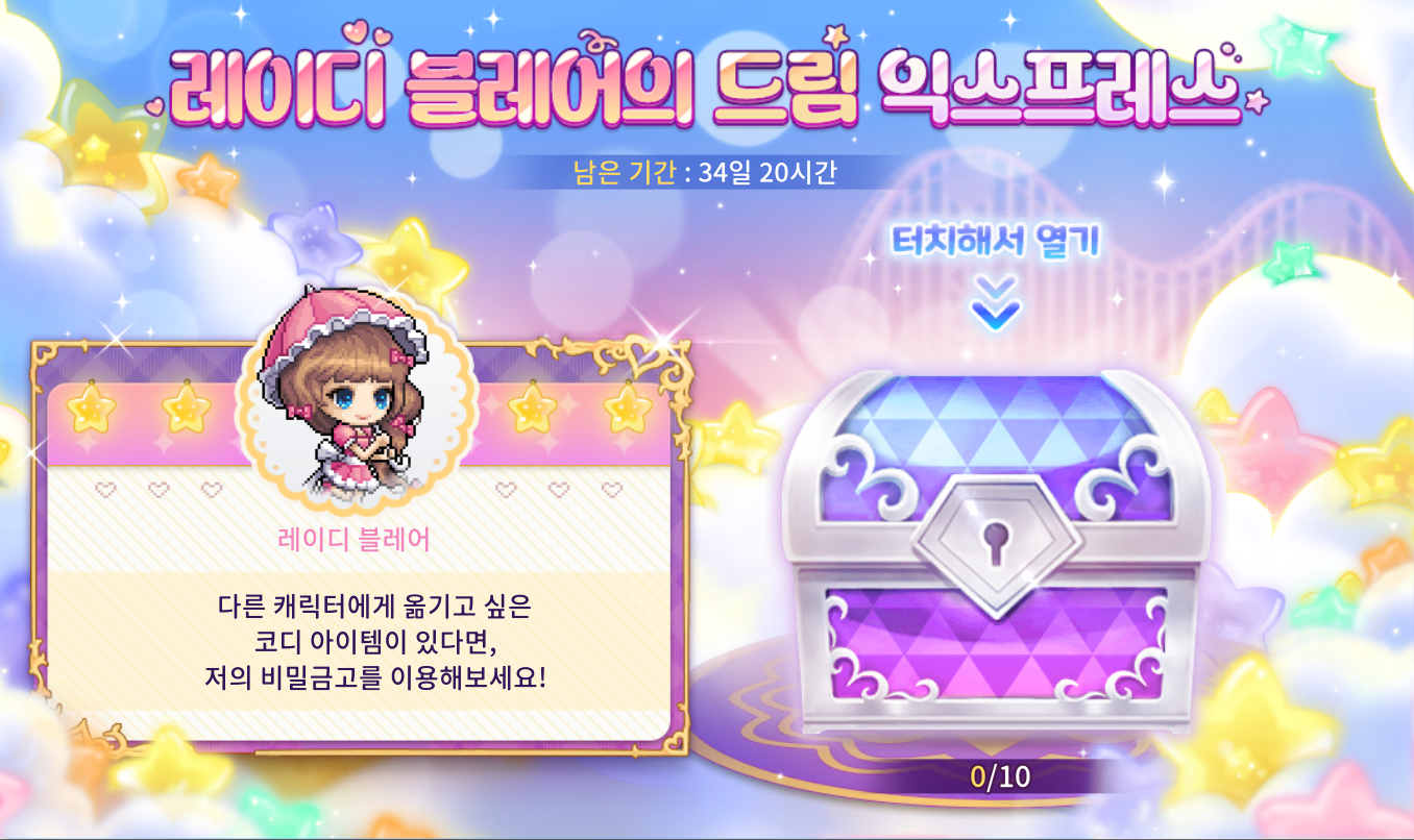 레이디 블레어의 드림 익스프레스 (4/10 ~ 5/15) - 메이플스토리M