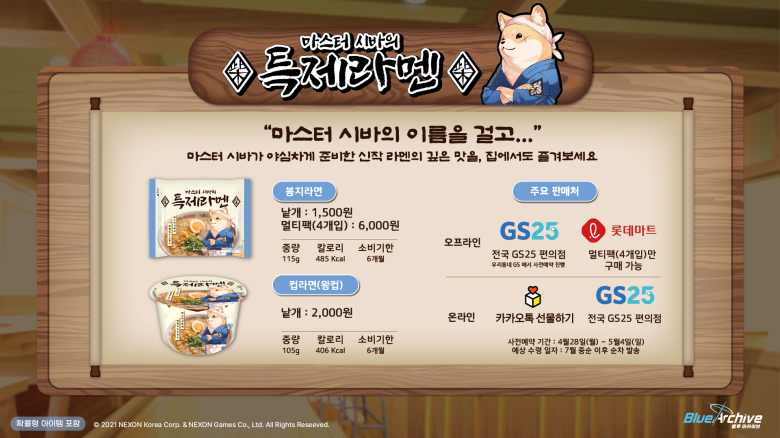[블루 아카이브] 마스터 시바의 특제 라멘 출시 & 오프라인 / 온라인 판매 안내_3.png
