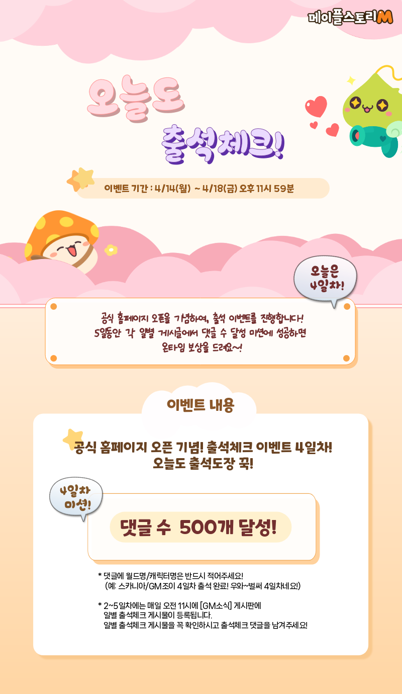 지급완료] [오픈 기념 이벤트] 오늘도 출석체크! 이벤트 (4일차) - 메이플스토리M