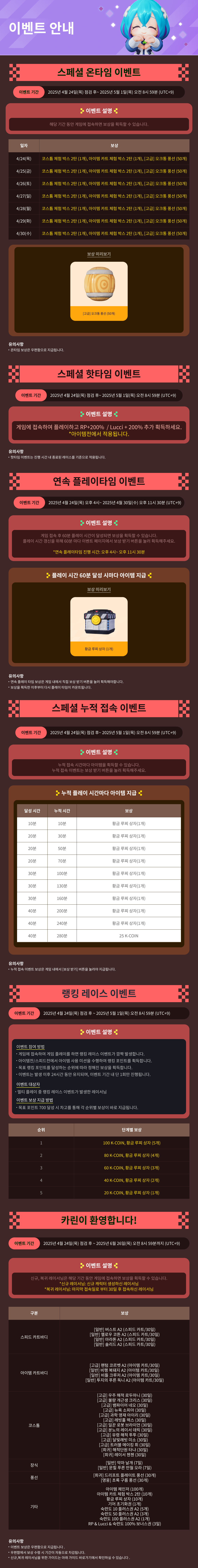 4/24(목) 인게임 이벤트 안내 / 기간:2025-04-24~2025-06-26 / 내용요약: 인게임 이벤트 안내