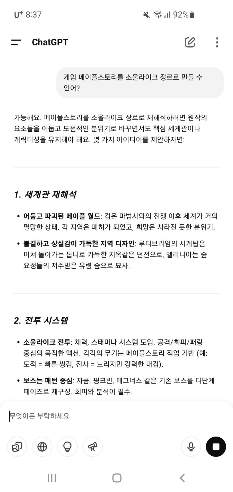 메이플스토리를 소울라이크로 만들 수 있는지 챗GPT에게 물어본 결과